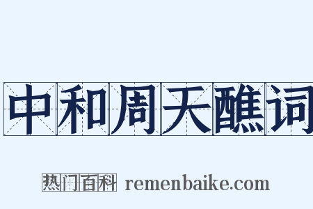 中和周天醮词是什么意思的图片